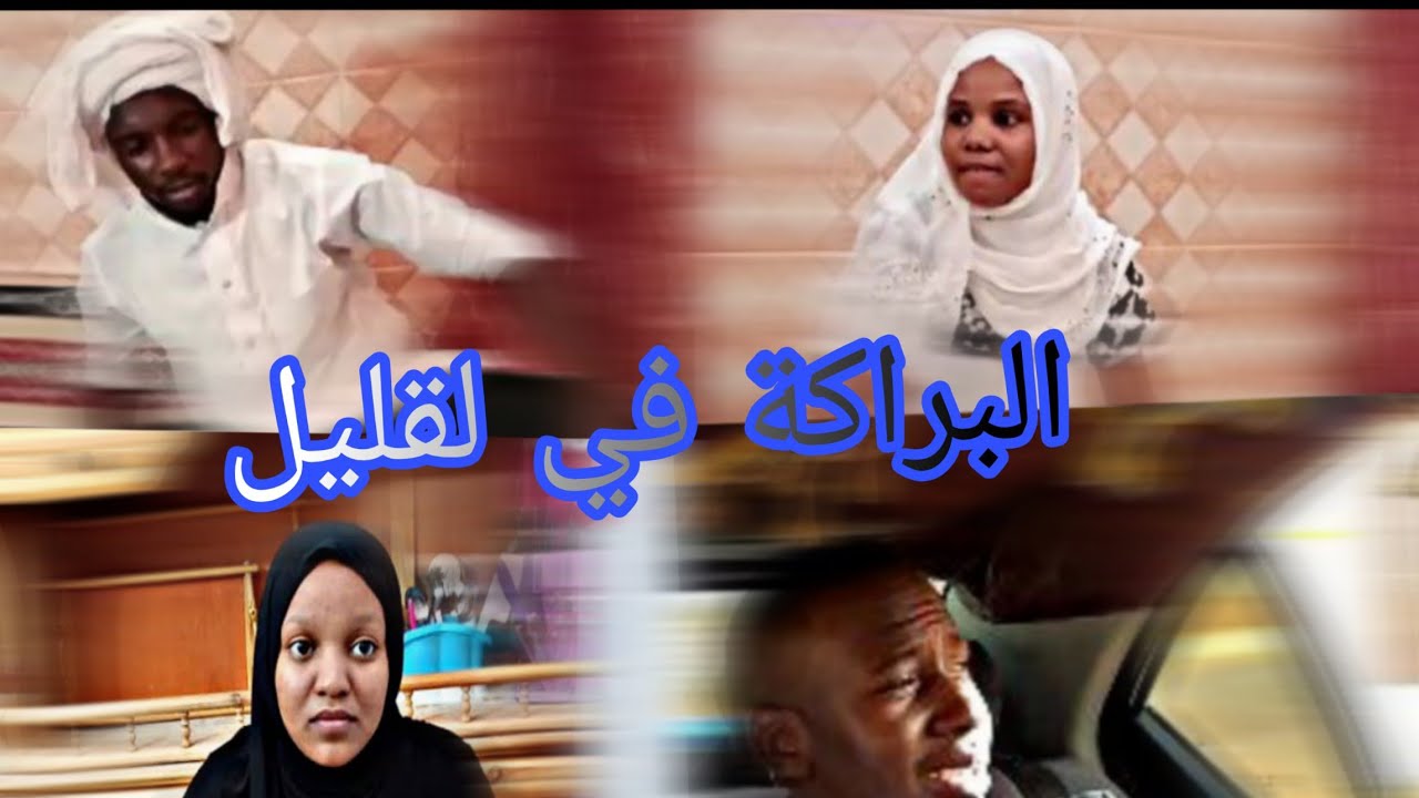 الفلم القصير بعنوان:{البراكة في لقليل }😘😘👸🤵💍💍💍