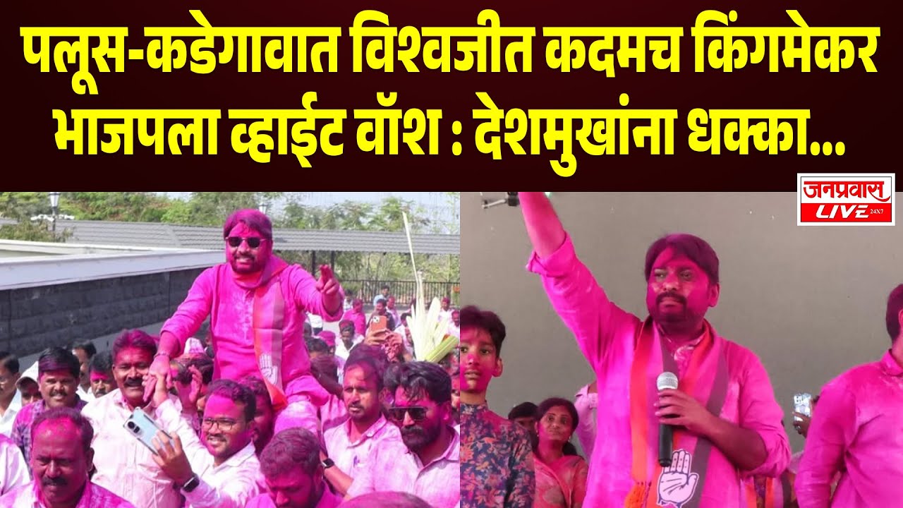 SANGLI BREAKING | Palus-Kadegaon मध्ये Vishwajeet Kadamच किंगमेकर BJPला व्हाईट वॉश ,देशमुखांना धक्का