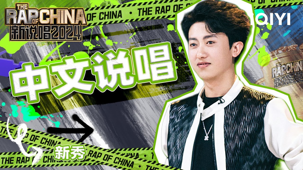 【单曲纯享】新秀《中文说唱》节奏带感使人沉浸 | 新说唱2024 | The Rap Of China 2024 | iQIYI中国说唱巅峰对决