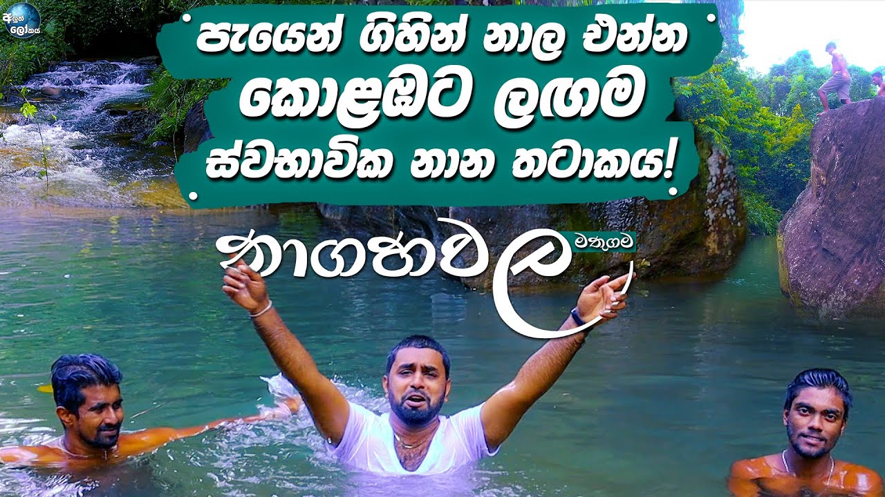 කොලඹට ලඟම ස්වභාවික නාන තටාකය, නාගහවල! - Nagahawala,Natural Pool Mathugama