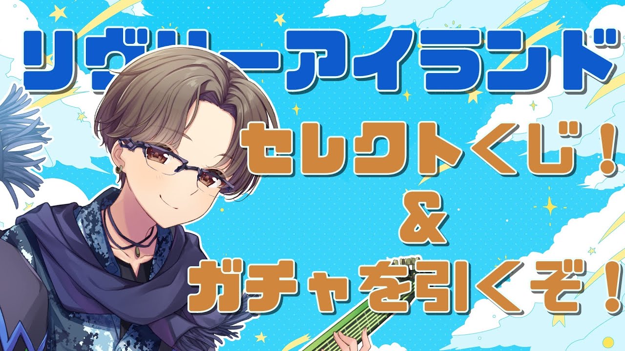 【リヴリーアイランド】今回も金チケは出るのか！？【】