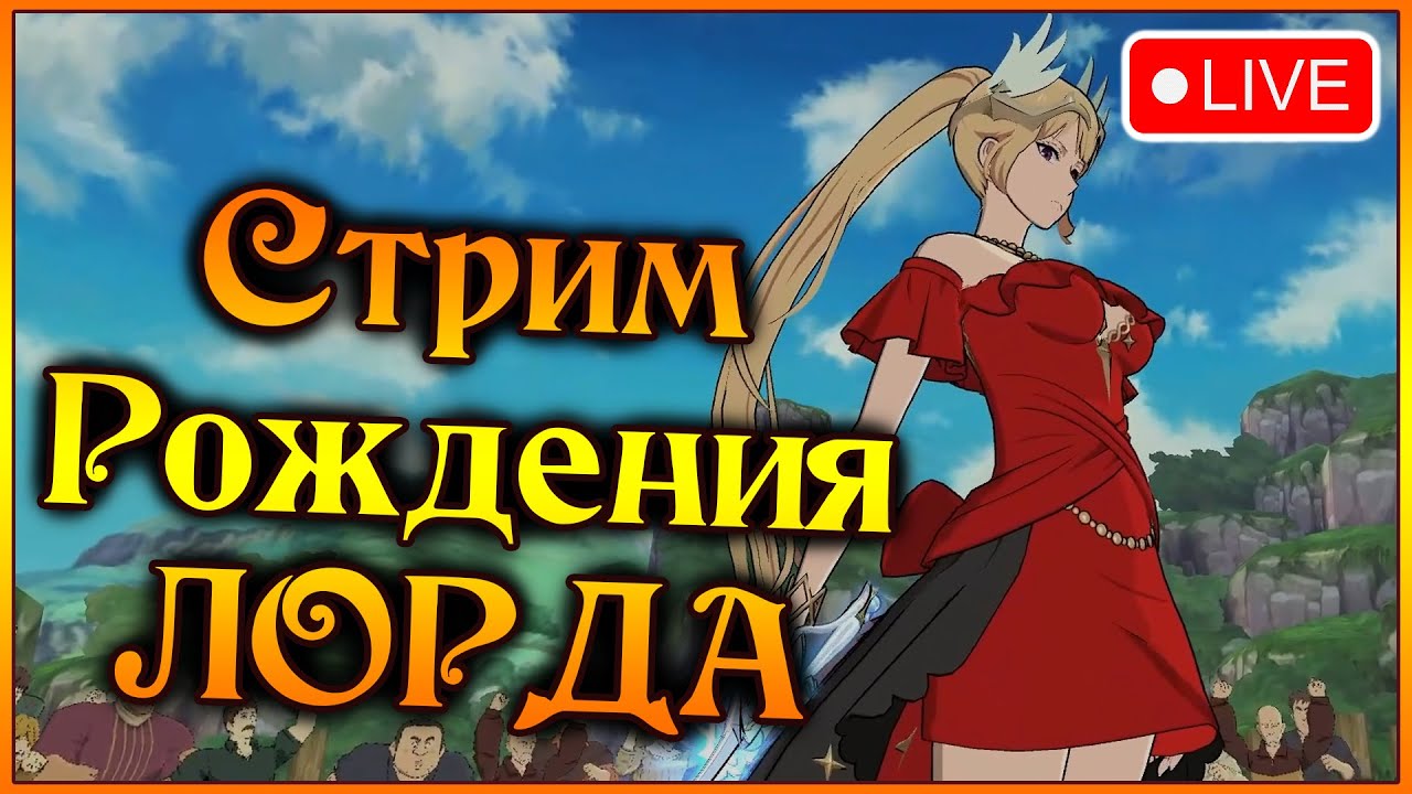 Стрим РОЖДЕНИЯ ЛОРДА!! Отмечаем в дружной компании грешников и Эсканора)) - 7DS Grand Cross