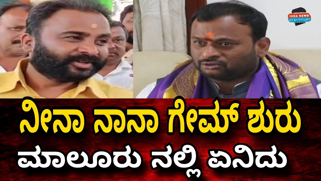 ಮಾಲೂರು ನಲ್ಲಿ ಮಾಜಿ ಶಾಸಕರು ಮಂಜುನಾಥ್ ಗೌಡ ಹೂಡಿ ವಿಜಯಕುಮಾರ್ ರಾಜಕೀಯ ಆಟ ಶುರು ideanews kannada 