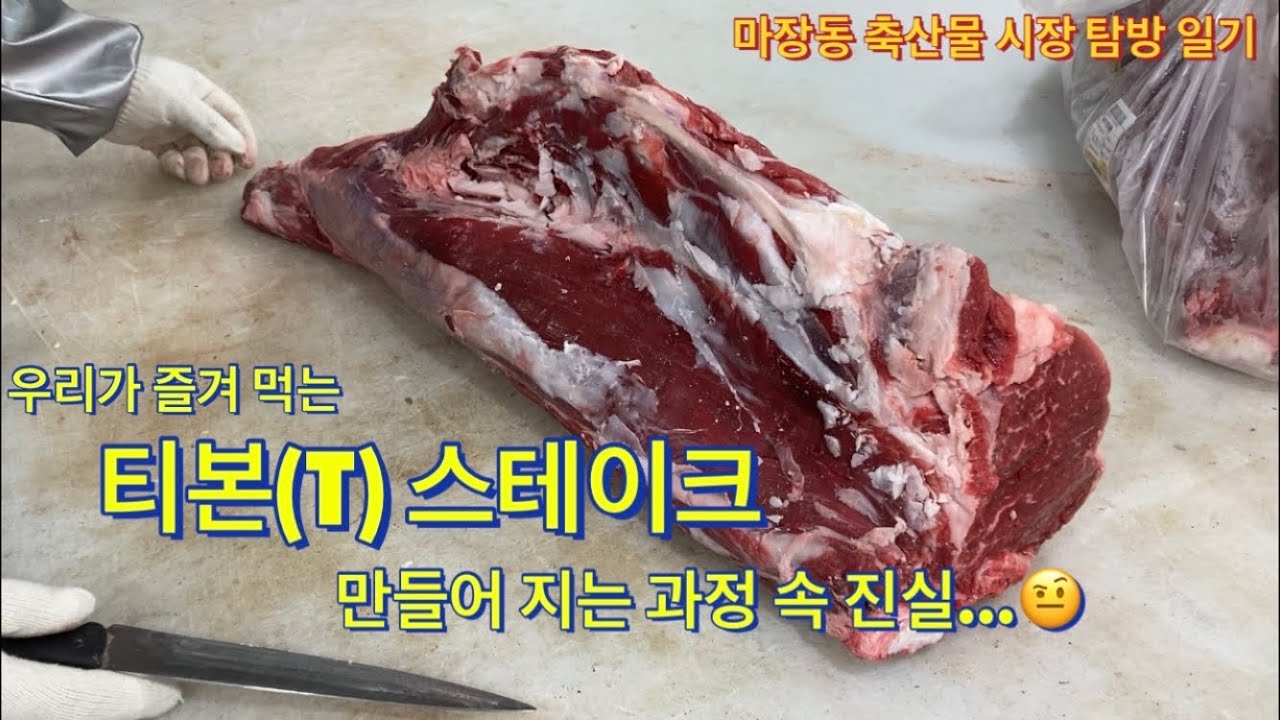 티본 스테이크 만들어지는 과정, 손질 속의 진실(T-bone steak)