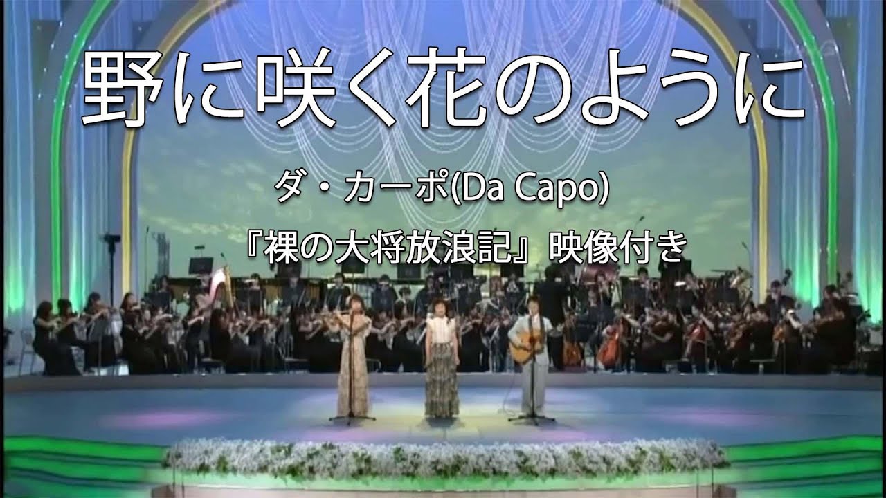 野に咲く花のように - ダ・カーポ (Da Capo)　