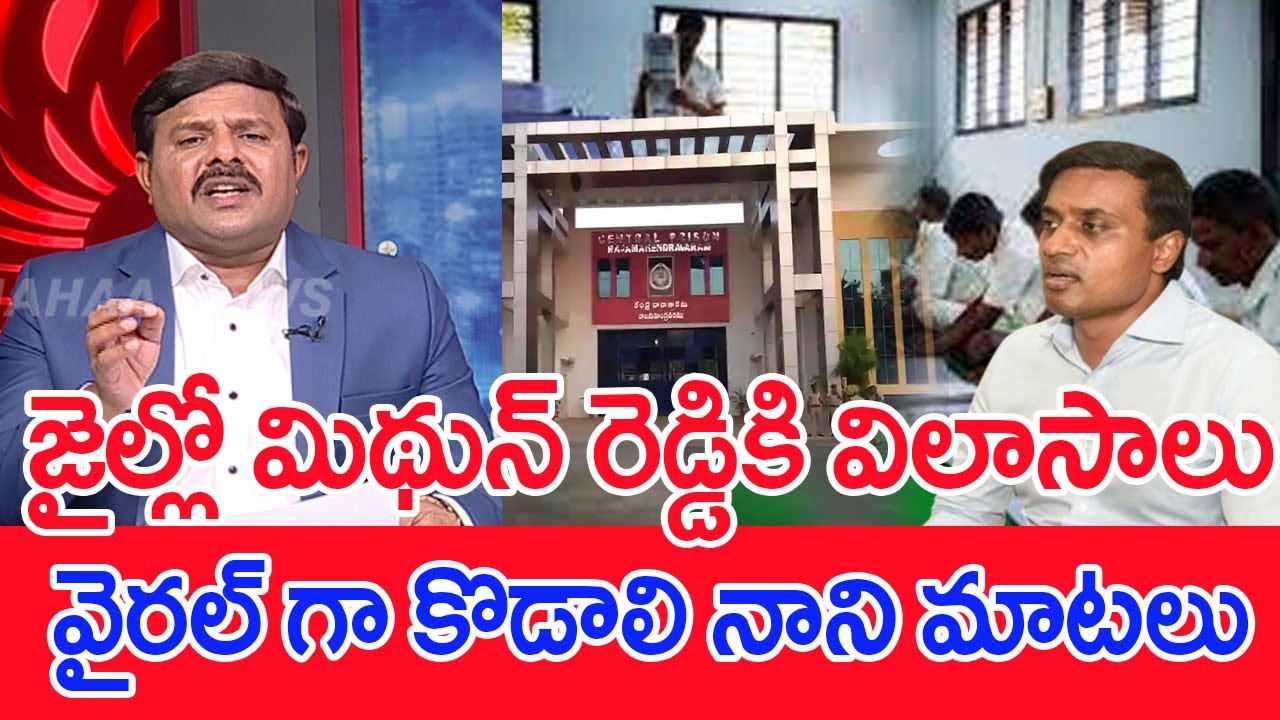 జైల్లో మిథున్ రెడ్డికి విలాసాలు..వైరల్ గా కొడాలి నాని మాటలు..: Mahaa Vamsi Analysis On Kodali nani