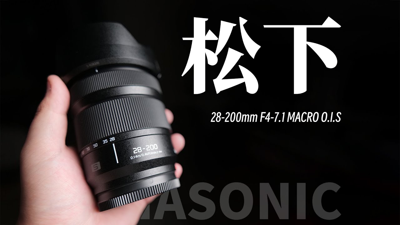 紧上的28200真有这么垃圾嘛|L 卡口 LUMIX S 28-200mm F4-7.1 MACRO O.I.S