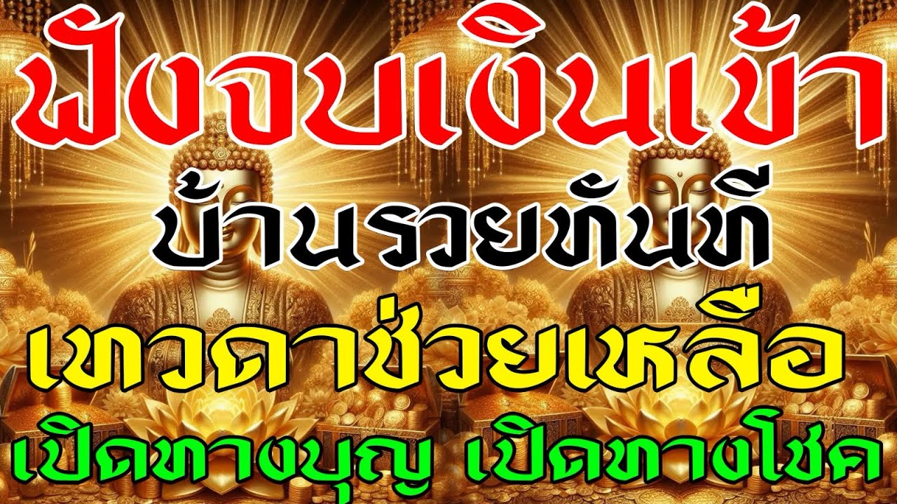 @ฟังบทนี้ให้จบ แล้วบ้านคุณจะไม่จนอีกต่อไป เทวดาประจำเรือน ท่านจะเปิดทางบุญ เปิดทางโชคให้ทันที