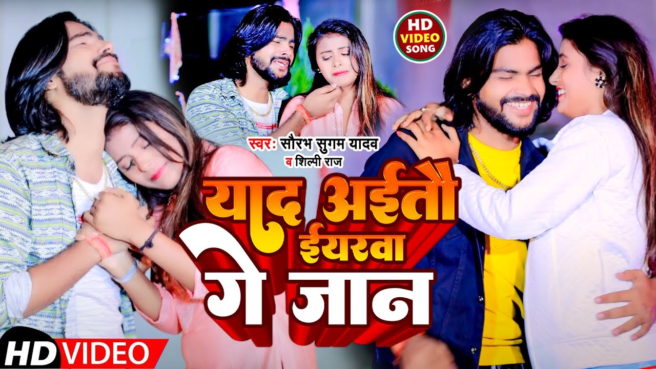 #Video | याद अइतौ ईयरवा गे जान |  #Saurabh Sugam Yadav #Shilpi Raj New Maghi Sad Song 2023