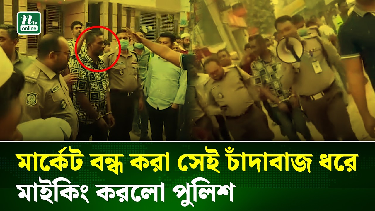 মোহাম্মদপুরে মার্কেট বন্ধ করা সেই চাঁদাবাজ গ্রেপ্তার, মাইকিং করলো পুলিশ | Mohammadpur | NTV News