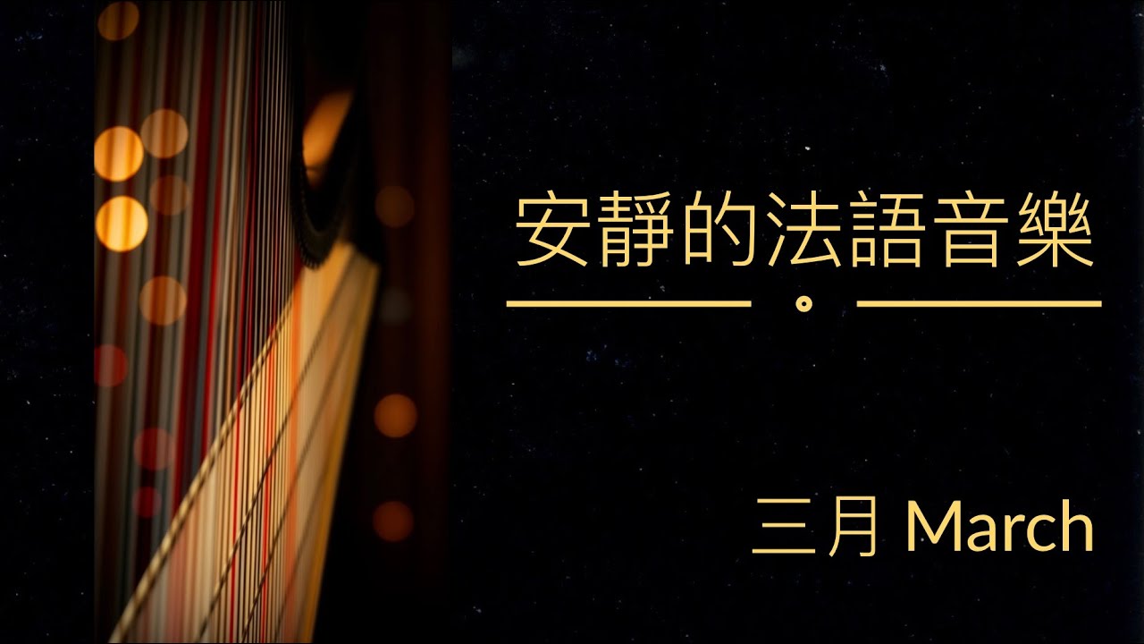【1 小時 無廣告】法語獨處歌曲 | 中英雙語翻譯 | 加拿大古詩《三月》| 療癒音樂 | 豎琴、小提琴、鋼琴精選 | 抒情、放鬆