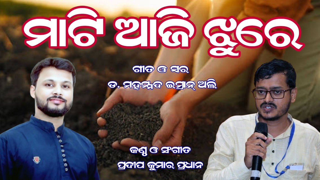 Mati Aji Jhure // Dr. Mohammad Imran Ali // NCNF Odisha // Pradeep Kumar  Folk Song #pradeepkumarnss