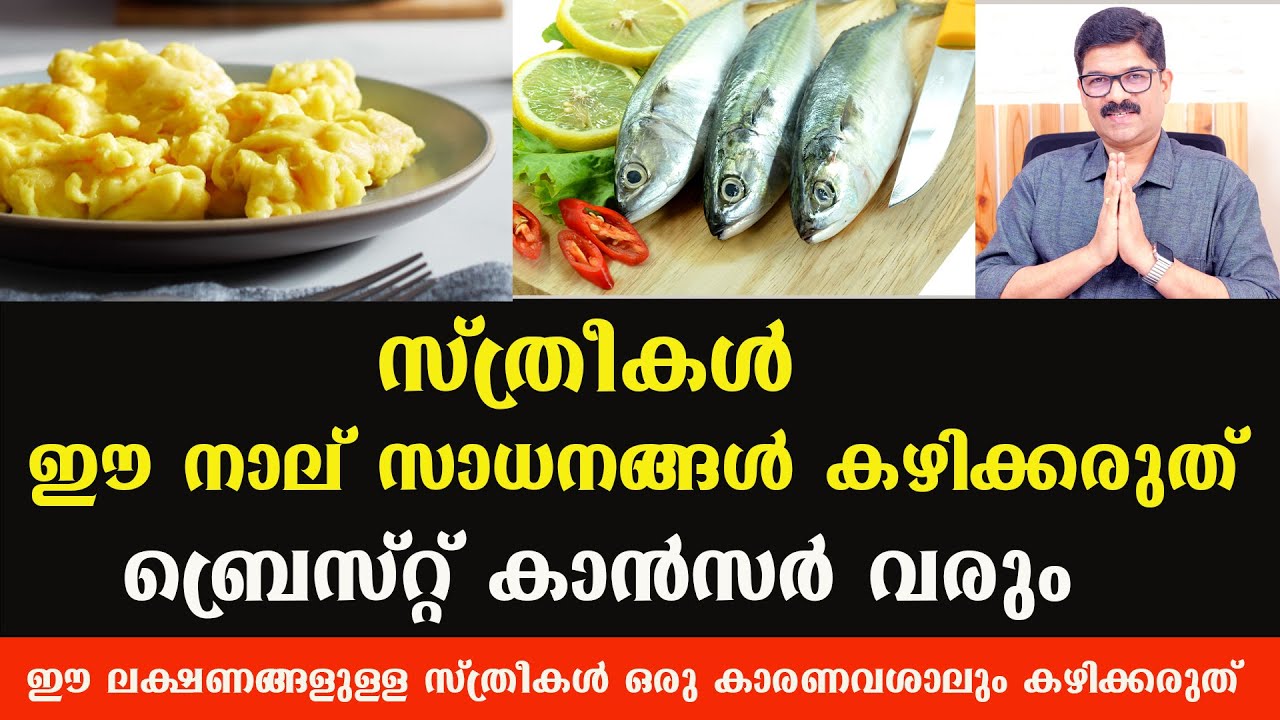 സ്ത്രീകൾ ഒരു കാരണവശാലും കഴിക്കാൻ പാടില്ലാത്ത 4 ഭക്ഷണങ്ങൾ പ്രത്യേകിച്ച് 40 കഴിഞ്ഞ സ്ത്രീകൾ Dr shimji