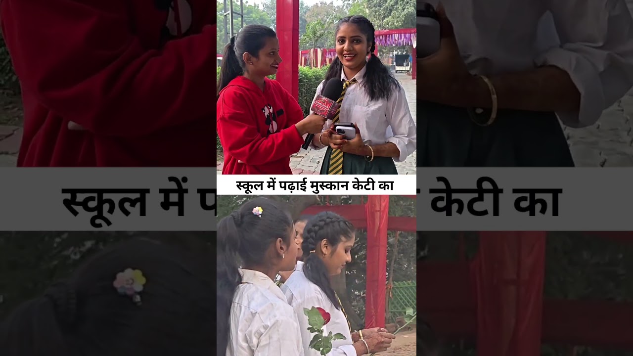मुस्कान केटी स्कूल में पढ़ाई करते हुए वीडियो वायरल ! Muskan Kt 
