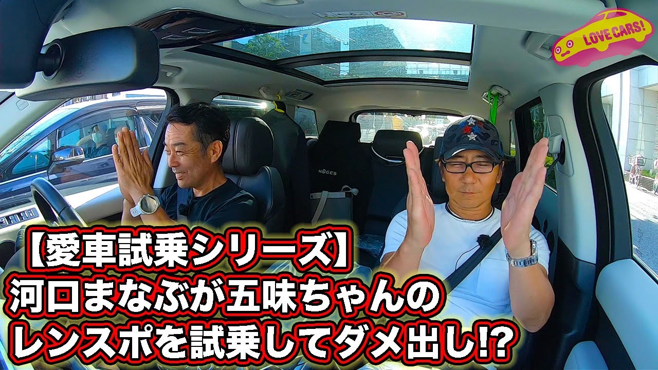 【愛車試乗シリーズ】あの人の愛車を試乗レビュー!?  @E-CarLife with 五味やすたか  さん前編！　LOVECARS!TV! 河口まなぶが五味ちゃんのレンスポを試乗してダメ出し!?