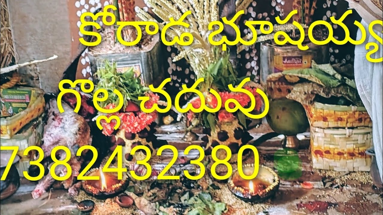కోరాడ భూషయ్య గంగమ్మ తల్లి గొల్ల చదువు 7382432380 9381605240