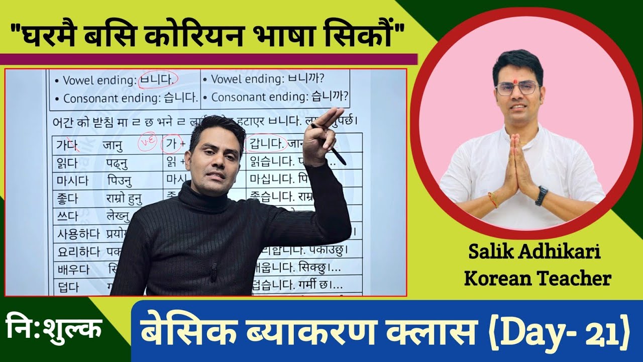 कोरियन भाषा ब्याकरण क्लास (Day- 21) By Salik Adhikari बुटवल, मिलनचोक: 9847417920, 9815416255