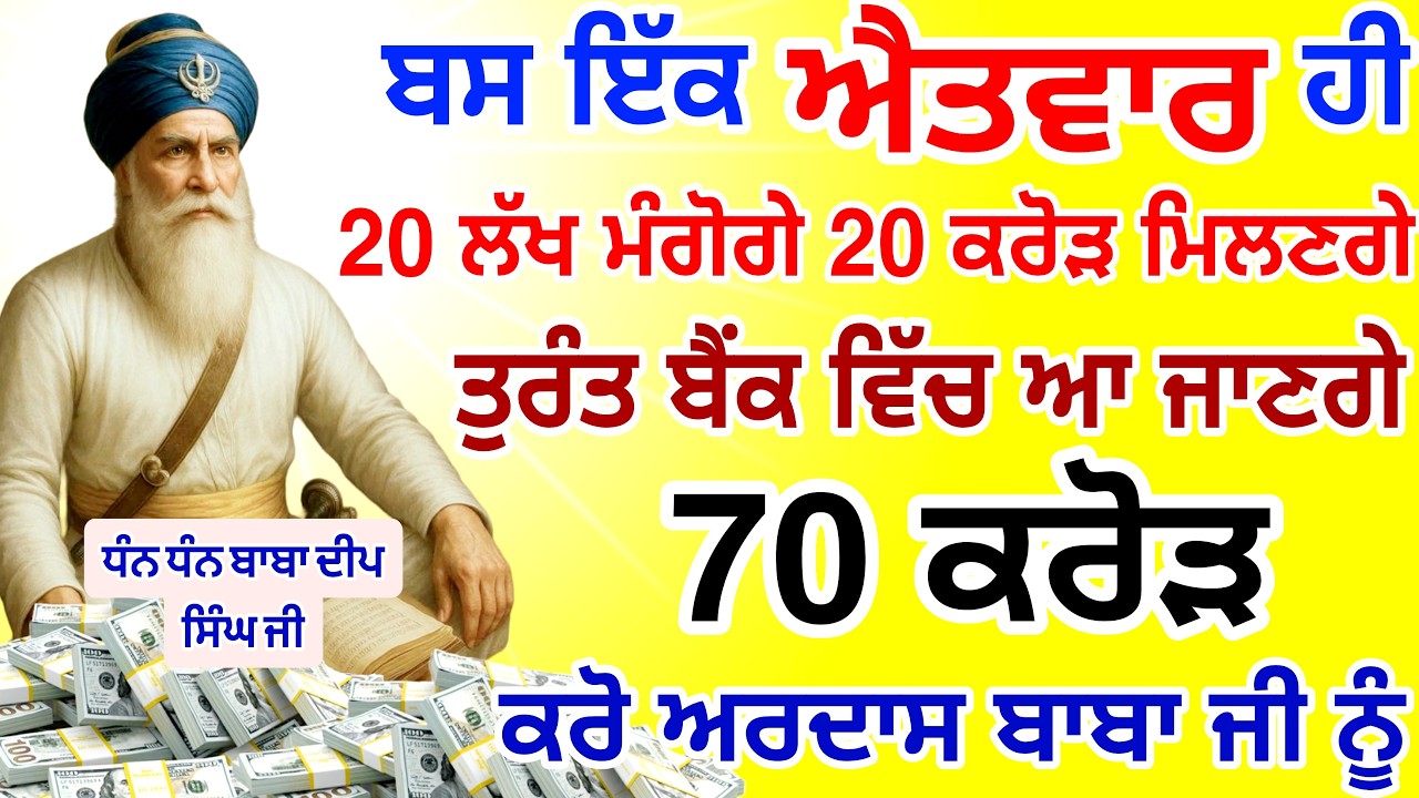 ਬਸ ਅੱਜ ਐਤਵਾਰ🤑ਹੀ ਸੁਣਨਾ ਹੈ ਤੁਰੰਤ ਬੈਂਕ ਵਿੱਚ ਆ ਜਾਣ ਗਏ ਕਰੋੜਾਂ ਰੁਪਏ |#GURUNANAKTV #kirtan #live #gurbani