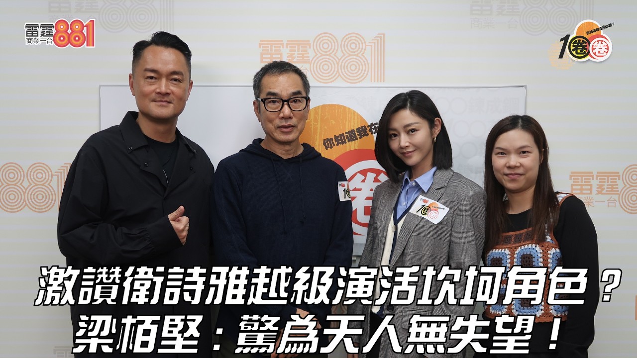 激讚衛詩雅越級演活坎坷角色？ 梁栢堅 : 驚為天人無失望！