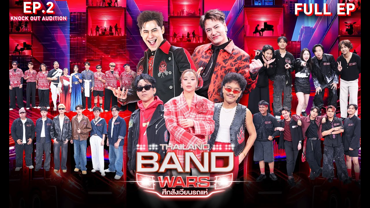 Thailand Band Wars ศึกสังเวียนรถแห่ | EP.02 | รอบ KNOCK OUT AUDITION | 7 พ.ค. 68 Full EP