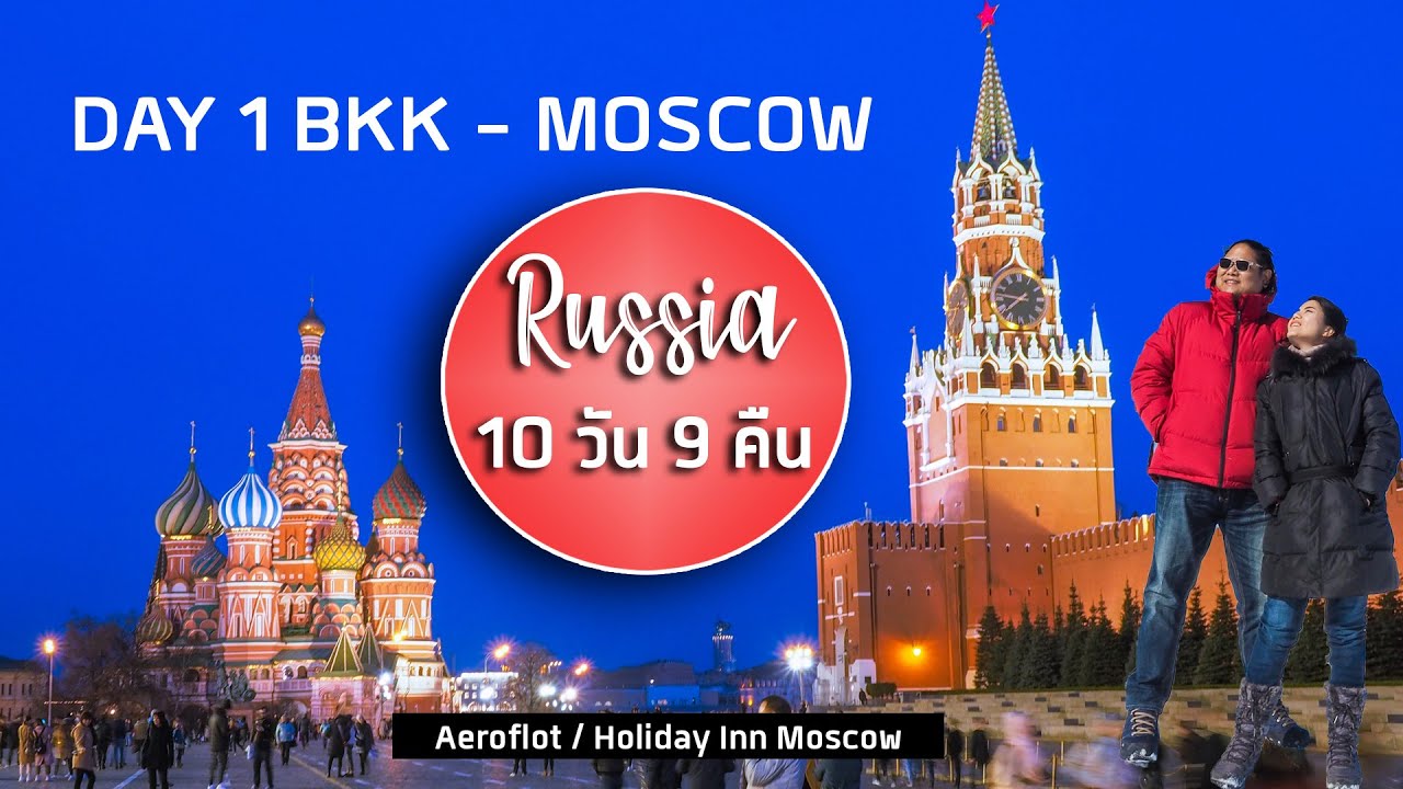 เที่ยวรัสเซีย 10 วัน 9 คืน : Day 1 BKK-Moscow