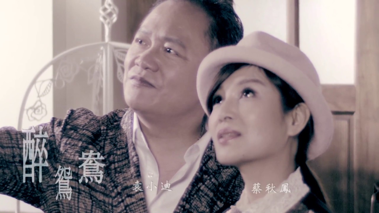 蔡秋鳳&袁小迪《醉鴛鴦》官方 MV(三立戲劇甘味人生片尾曲)
