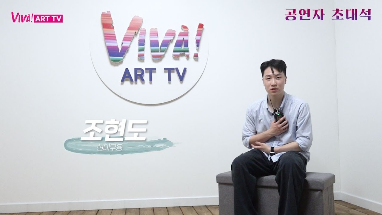 VIVA! 예술로, 개막식 컨템포러리 댄스 - 조현도 인터뷰