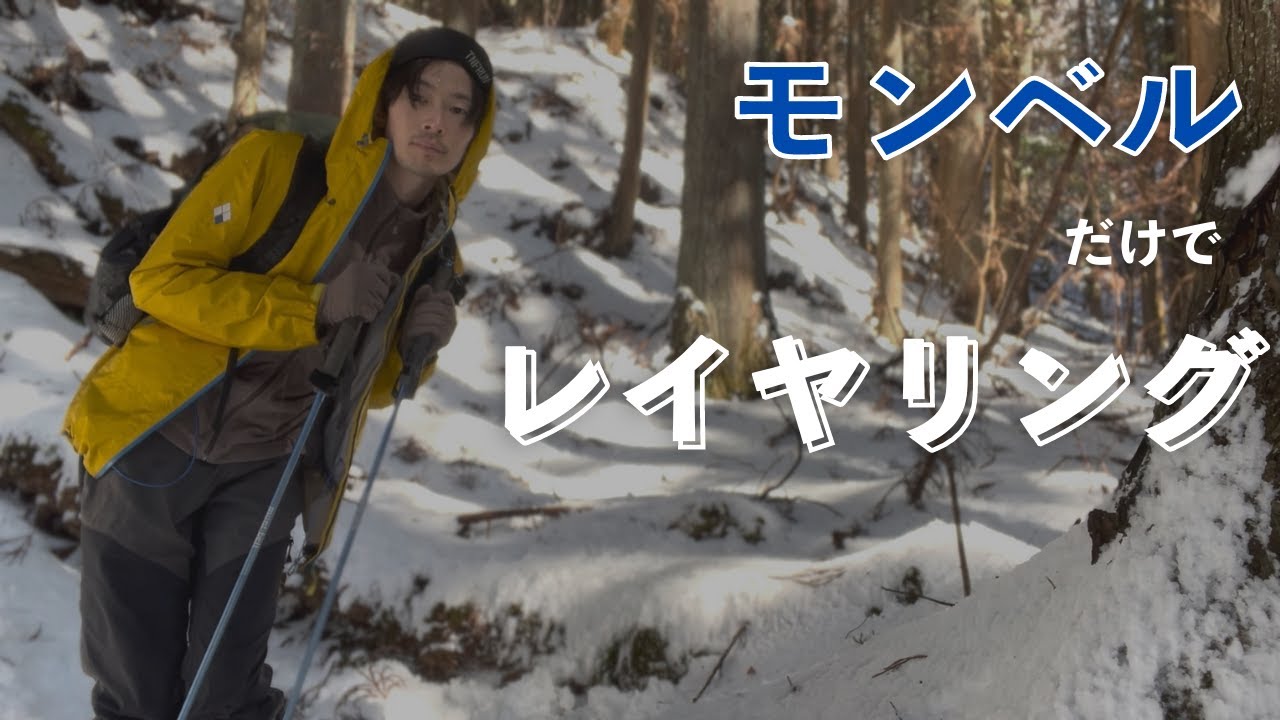 【登山ウェア 7選】モンベルだけでレイヤリングしたら『超快適』だった。