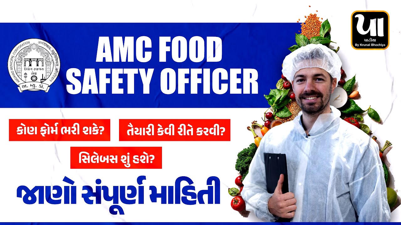 AMC SAHAYAK FOOD SAFETY OFFICER | Exam pattern and Syllabus | જાણો સંપૂર્ણ માહિતી