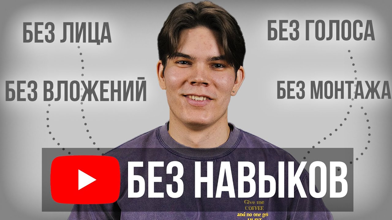Ютуб без навыков! Как начать зарабатывать с нуля в 2025