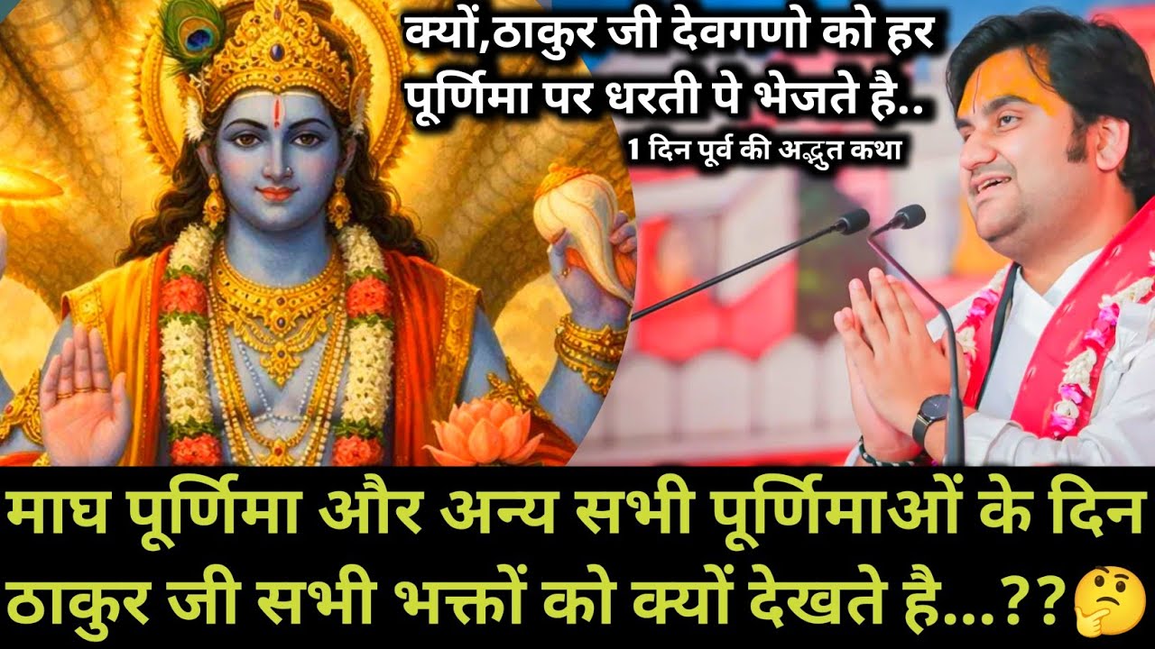 माघ पूर्णिमा और अन्य सभी पूर्णिमाओं के दिन ठाकुर जी सभी भक्तों को क्यों देखते |indresh maharaj katha