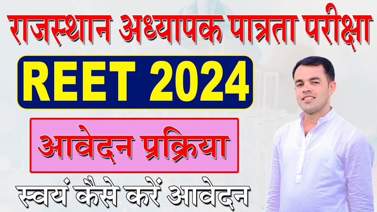 REET 2024 Online Form Kaise Bhare &brvbar; Step-by-Step Process for REET Application 2024 &brvbar; REET 2024