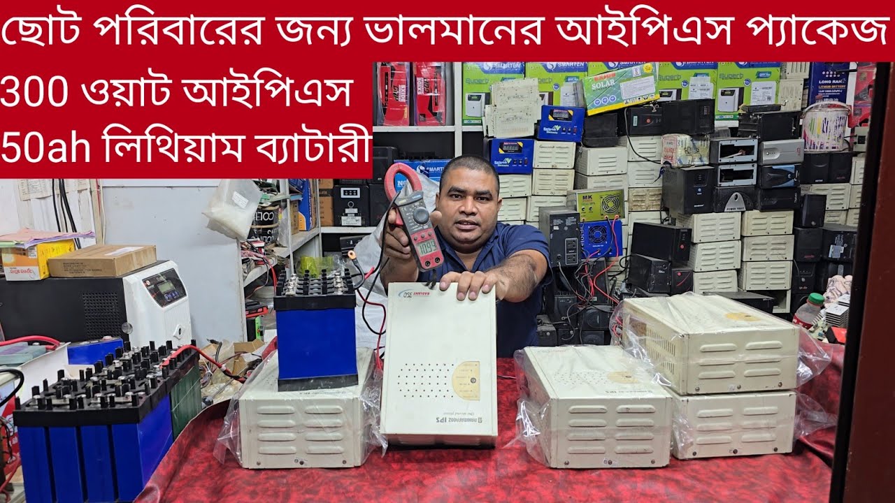 কমদামে রহিমআফরোজ আইপিএস ও লিথিয়াম ফসফেট ব্যাটারী কিনুন||Rahimafrooz 350va ips 50ah lithium battery