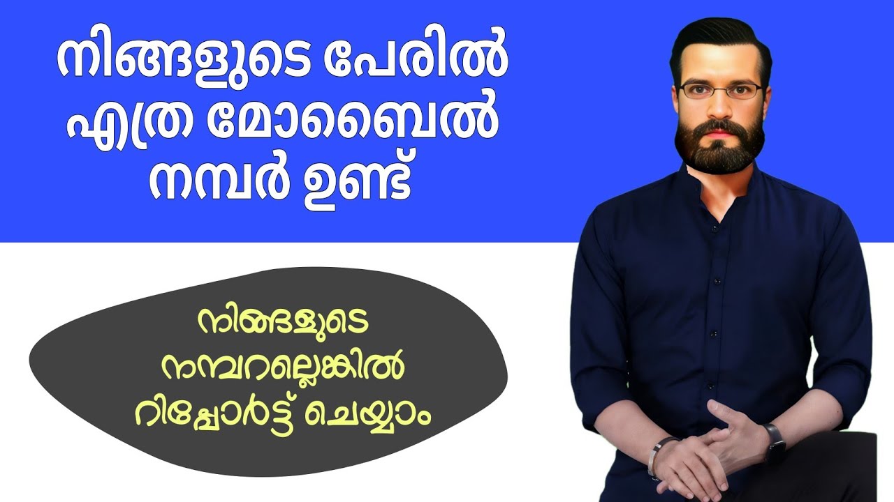 നിങ്ങളുടെ പേരിൽ എത്ര മൊബൈൽ നമ്പരുണ്ട് എന്നറിയാമോ ?  How many mobile numbers are there in your name?