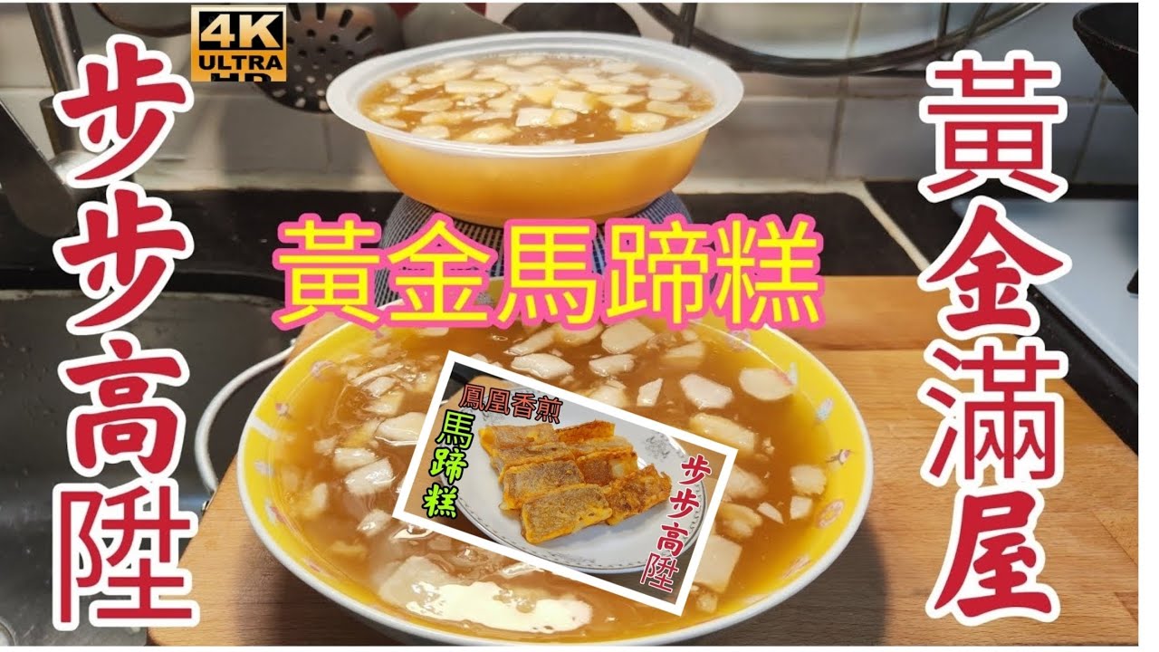 〈職人吹水〉 酒樓點心 / 黃金 馬蹄糕 /簡單零失敗做法/黃金煎馬蹄糕/ 黃金滿屋 步步高陞 /一氣呵成分享/祝大家步步高陞/4k復刻製作頻道會員優先/@Singsingkitchen/