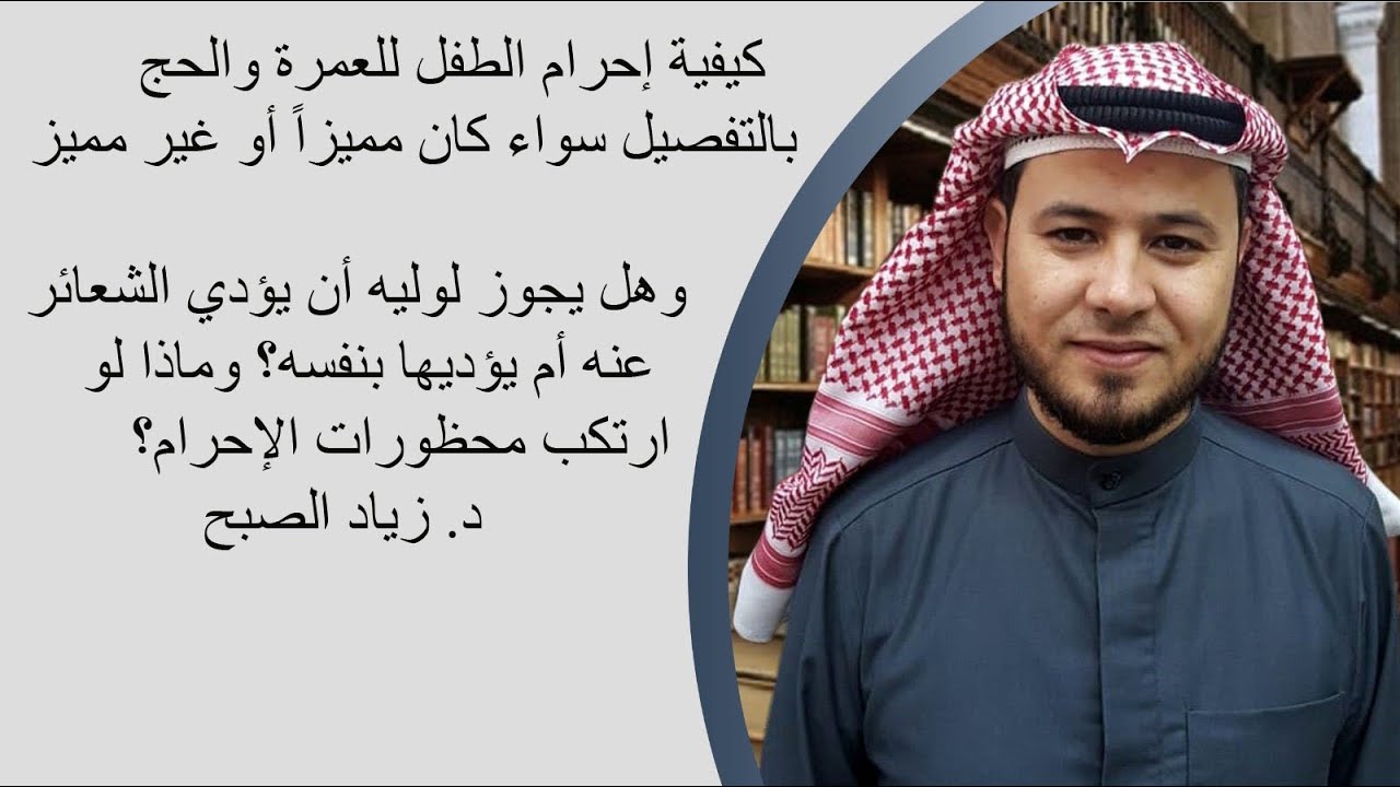 كيفية إحرام الطفل للعمرة أو الحج