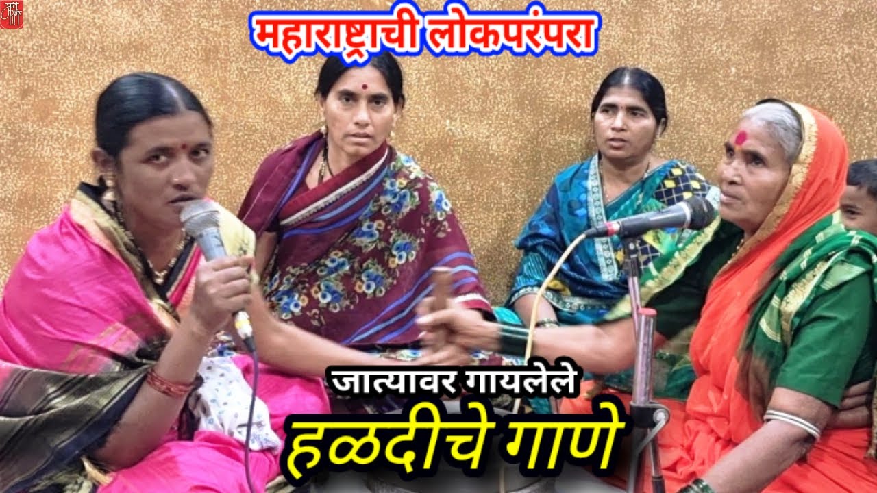 हळदीचे गाणे,जात्यावरील ओव्या,folk art,marathi folk song,indian folk art, wedding song, माझ्या घरी,