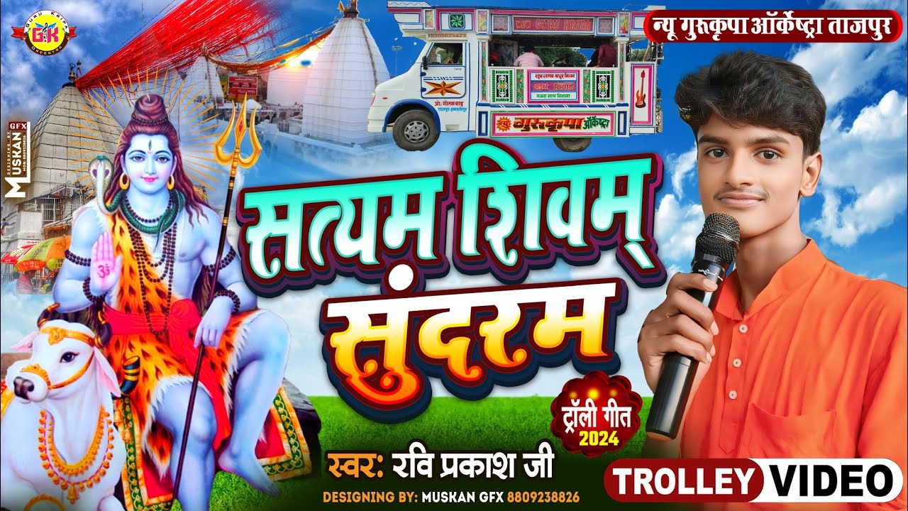 लड़का ने लड़की के आवाज में गा दिया | सत्यम शिवम सुंदरम | Satyam Shivam Sundaram |Gurukripa Orchestra