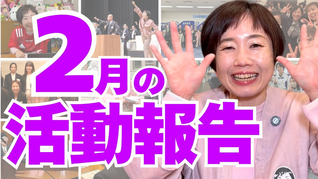 ２月活動報告【参議院議員 村田きょうこ】
