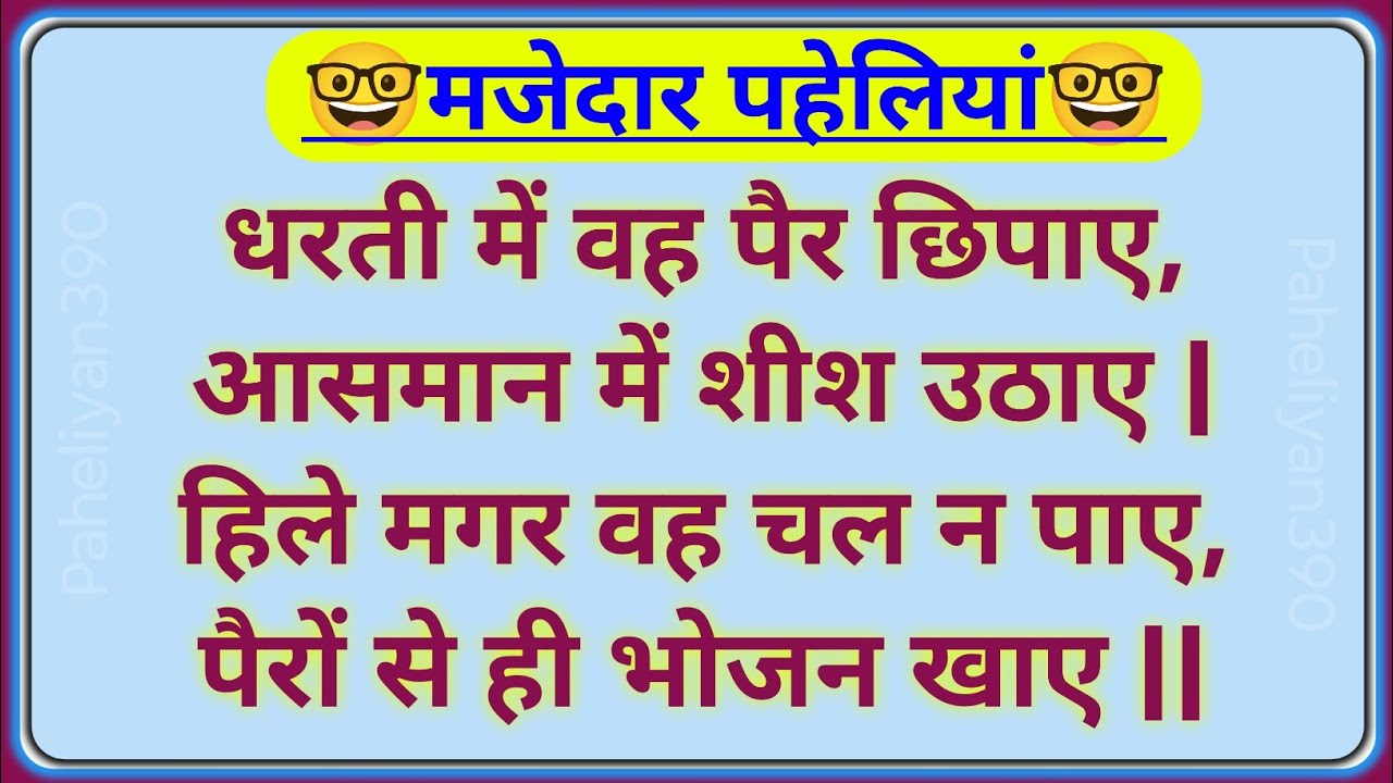 10 उल्लू बनाने वाली मजेदार पहेलियां | Majedar Paheliyan | Paheli Paheli |