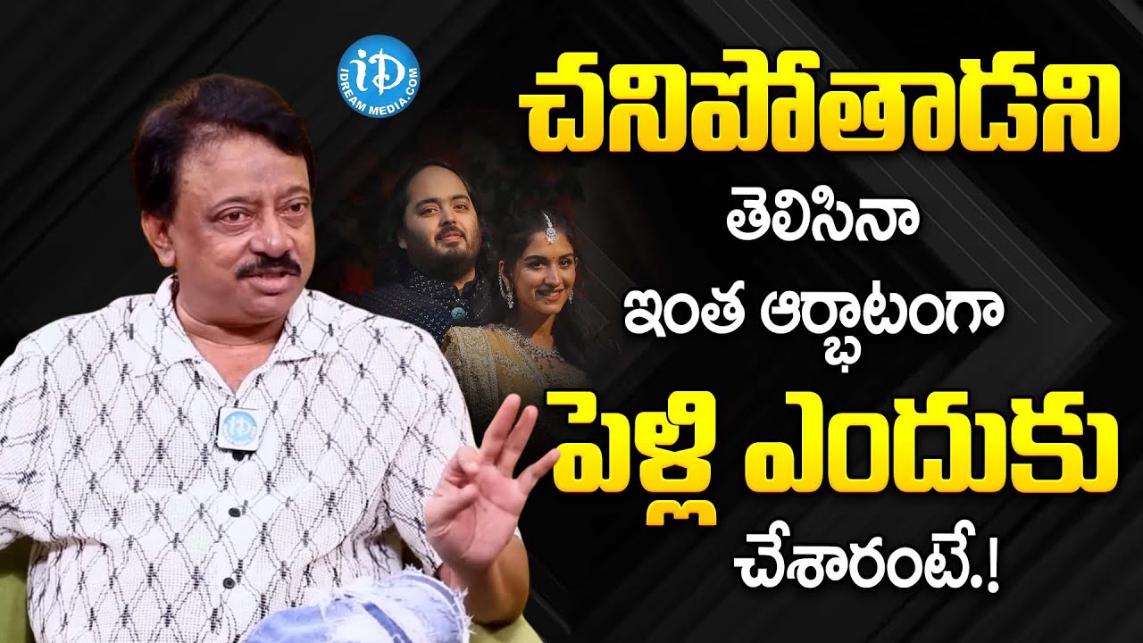 ఇంత ఆర్భాటంగా పెళ్లేందుకు.? | Ram Gopal Varma Sensational Clarity  Aantha Ambani Marriage Event