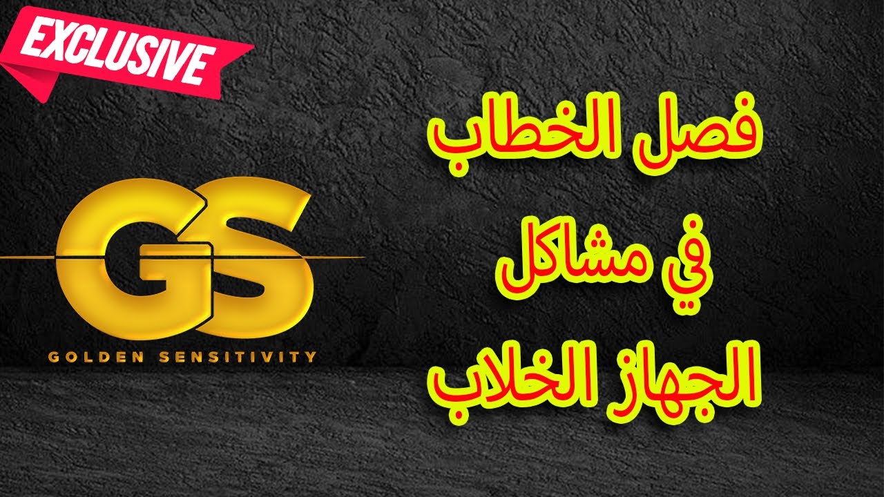 جرد مشاكل جهاز الفلزجوو + دردشة خفيفة
