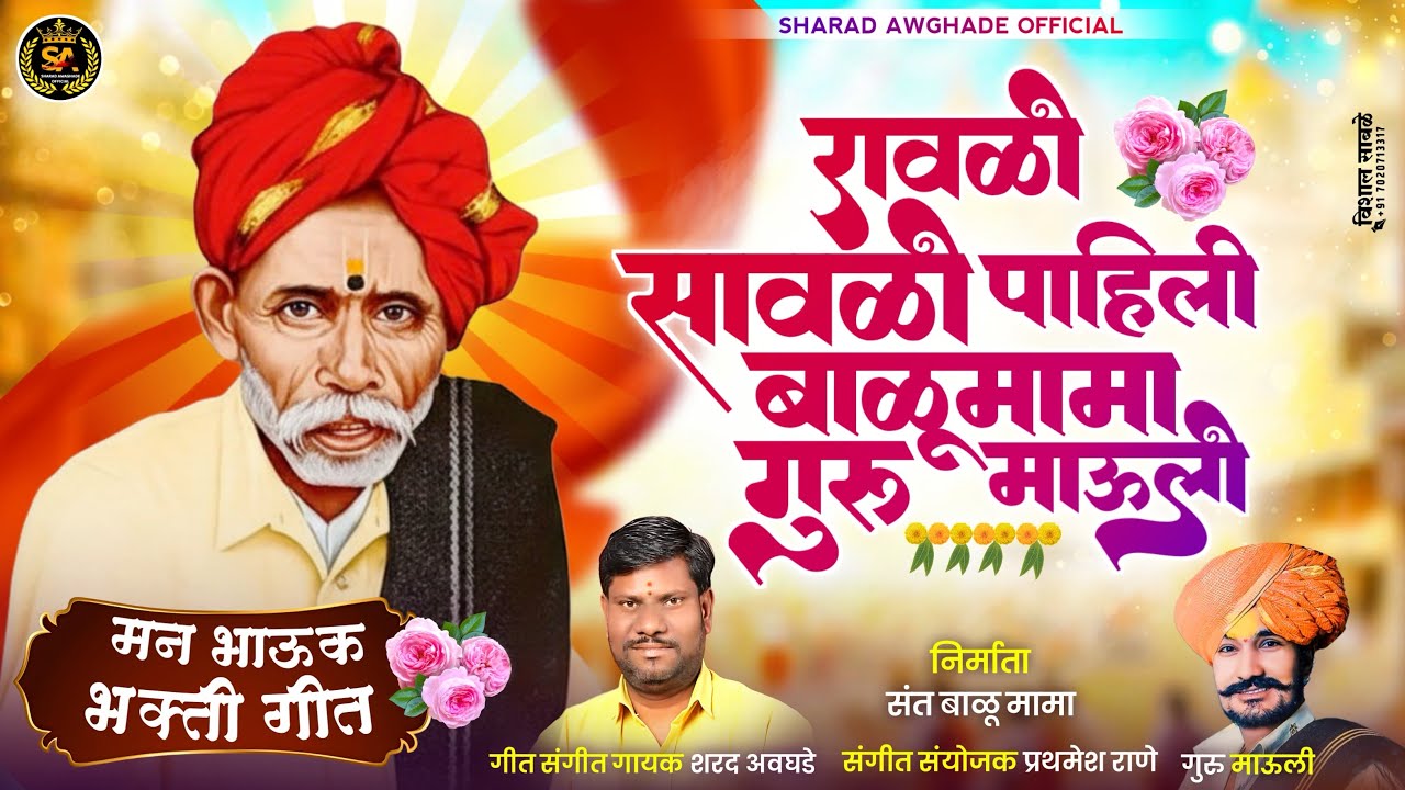 !! राऊळी सावळी पाहिली गुरू बाळू मामा माऊली!! मन भाऊक भक्ती गीत new song 
