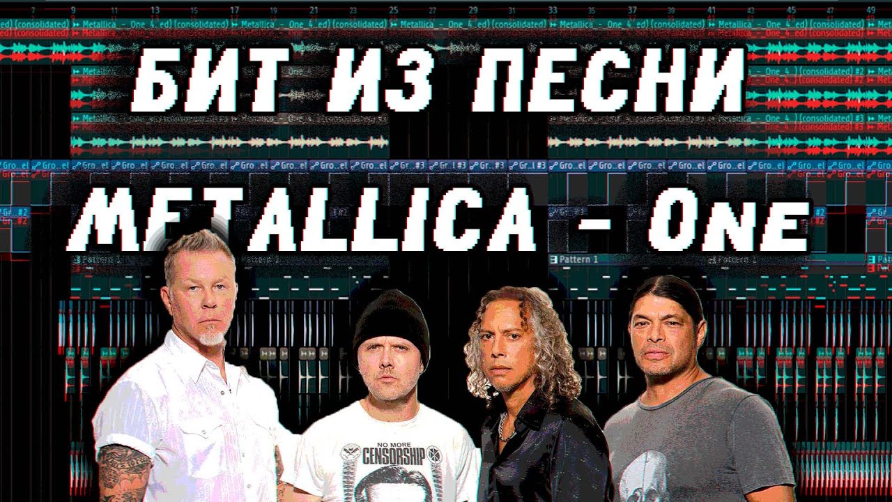 БИТ ИЗ ПЕСНИ METALLICA ONE!!! FIMAKYM