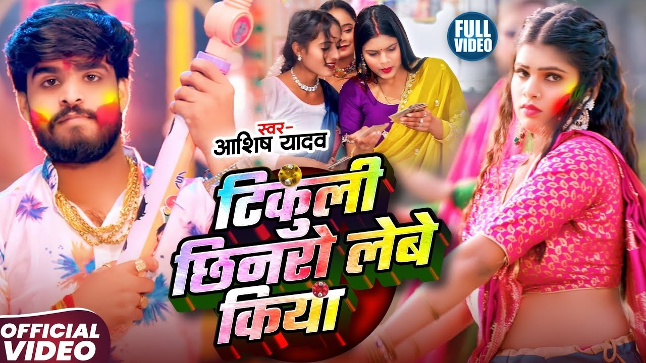 #Video - टिकुली छिनरो लेबे किया - #Ashish Yadav का इस बार का सबसे सुपरहिट - #Magahi holi Song 2026