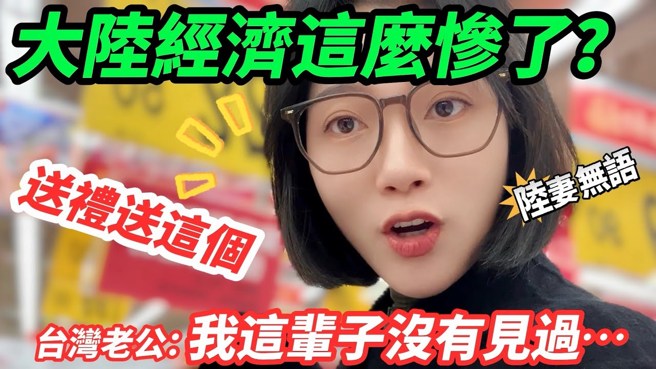 送禮送這個，大陸經濟這麼慘了？  台灣老公：我這輩子沒有見過  陸妻無語….       【CC繁中】SN:2025024