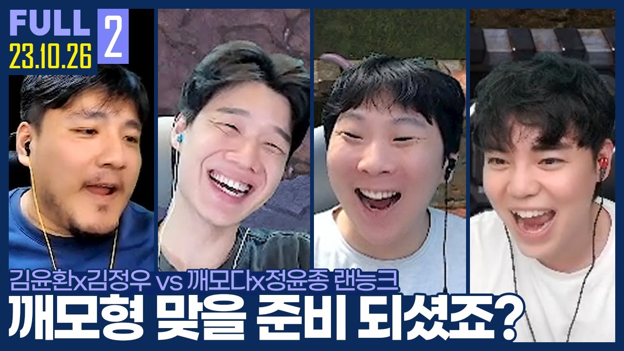 버러지다를 안 외쳐? 자연빵으로 가 그럼!! 오랜만에 깨암이 한 자리에 ㅋㅋㅋ 【매암깨종 랜능크 :: 23.10.26 #2 풀영상】