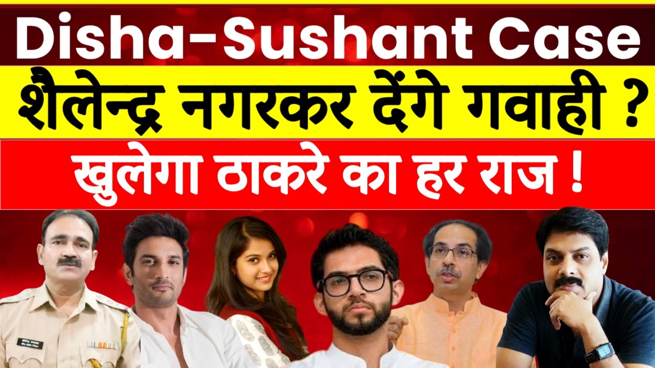 Disha-Sushant Case Big Update: Sheilendra Nagarkar बन सकते हैं सरकारी गवाह? | SSR | Disha Salian