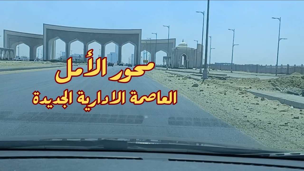 محور الأمل - العاصمة الادارية الجديدة