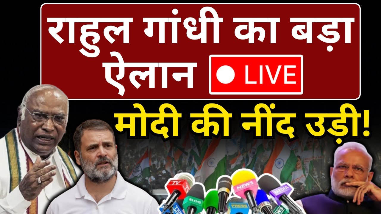 Rahul Gandhi Live : बड़ा ऐलान, Modi की नींद उड़ी! The News Launcher